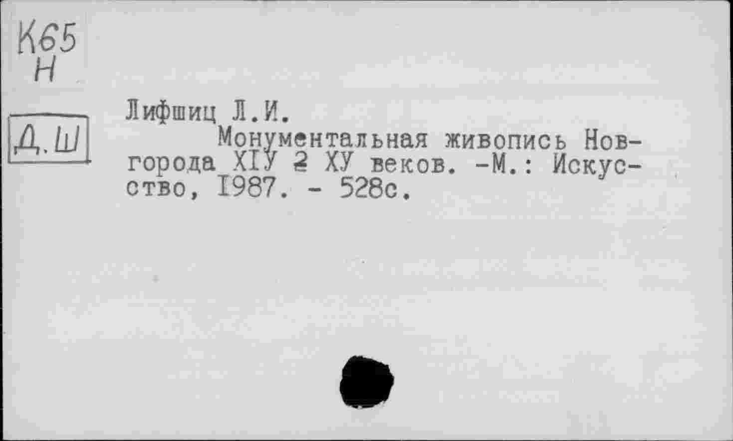 ﻿Лифшиц Л.И.
Монументальная живопись Нов города ХІУ 2 ХУ веков. -М.: Искус ство, 1987. - 528с.